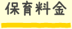 保育料金