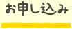 お申し込み
