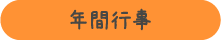 年間行事