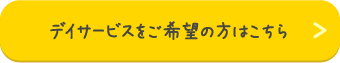 デイサービスをご希望の方はこちら