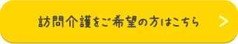 訪問介護をご希望の方はこちら