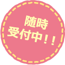 随時受付中！！