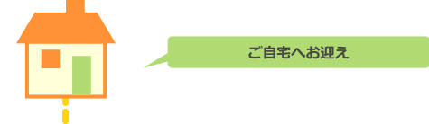 ご自宅へお迎え