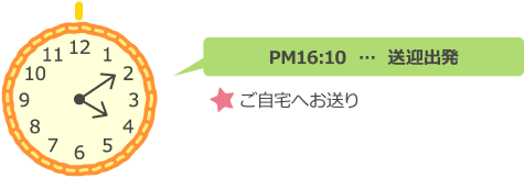 PM4:10 送迎出発