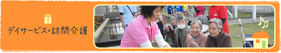 デイサービス・訪問介護