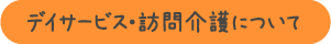 デイサービス・訪問介護について