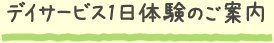 デイサービス1日体験のご案内