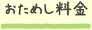 おためし料金