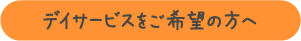 デイサービスをご希望の方へ