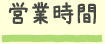 営業時間