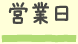 営業日