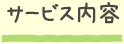 サービス内容