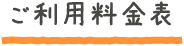 ご利用料金表