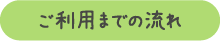 ご利用までの流れ
