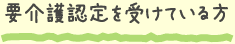 要介護認定を受けている方
