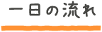 一日の流れ