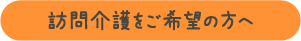 訪問介護をご希望の方へ