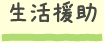 生活援助