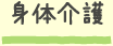 身体介護