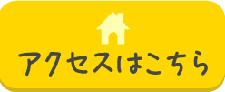 アクセスはこちら