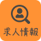 求人情報
