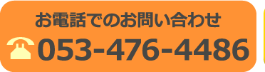 TEL：053-476-4486
