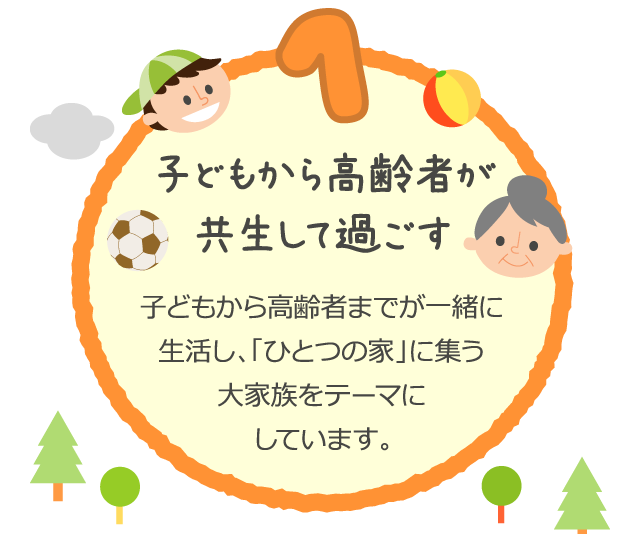 子どもから高齢者が共生して過ごす
