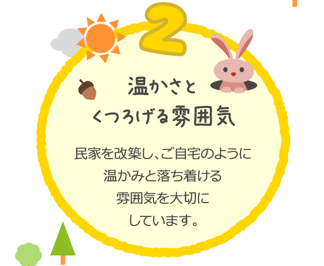 温かさとくつろげる雰囲気