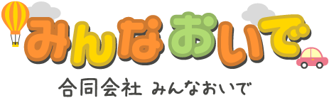 合同会社みんなおいで