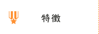 特徴