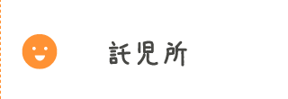 託児所