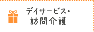 デイサービス・訪問介護