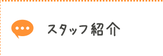 スタッフ紹介