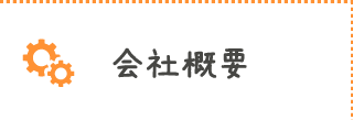 会社概要