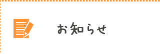 お知らせ