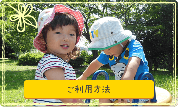 ご利用方法