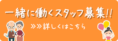 一緒に働くスタッフ募集!!