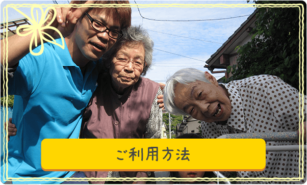 ご利用方法