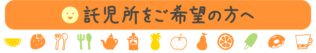託児所をご希望の方へ